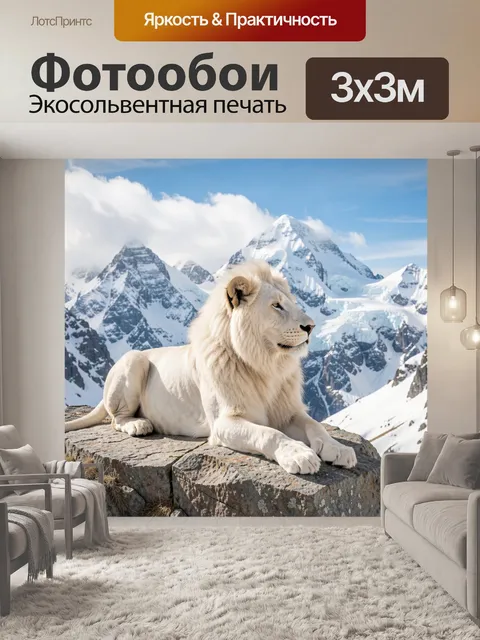 Фотообои Белый лев в горах