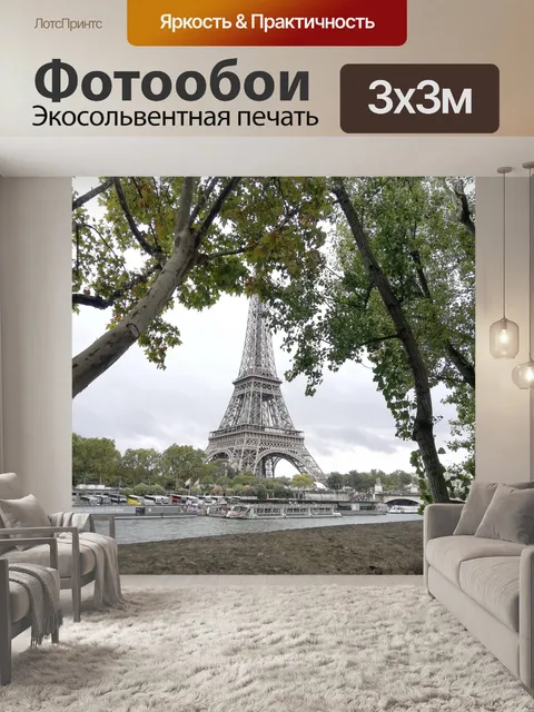 Фотообои Париж