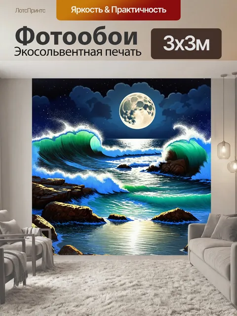 Фотообои лунная ночь у океана с волнами, плещущимися о скалы, и мягким светом луны, создающим магическую атмосферу