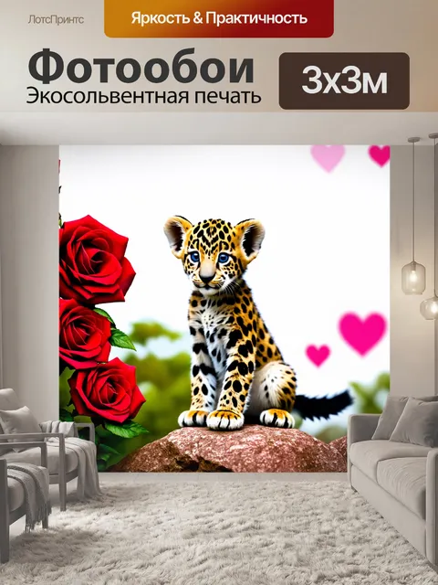Фотообои Милый детеныш леопарда