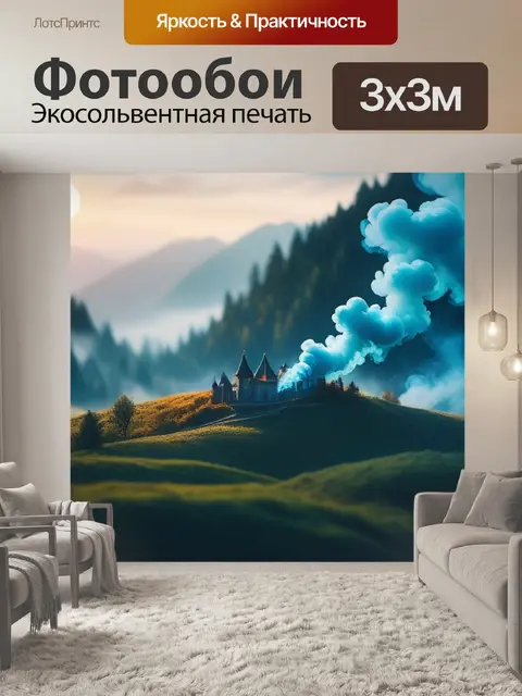 Фотообои пейзаж с дымом легкий