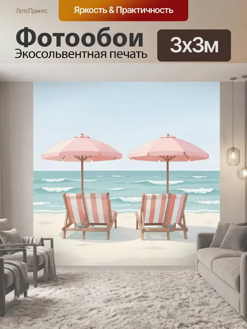 Фотообои Пляж с шезлонгами и зонтами