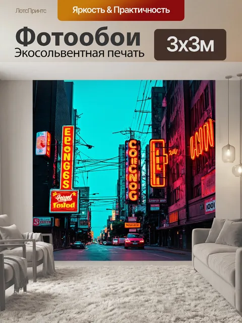 Фотообои город в стиле неоновый, винтажные неоновые вывески, атмосфера 80-х, ретро стиль