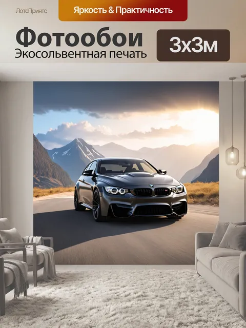Фотообои шикарная bmw m3, стоящая на пустынной дороге, окруженной величественными горами на фоне заката