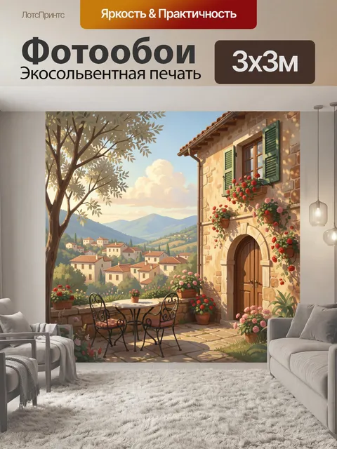 Фотообои Итальянский дворик с цветами