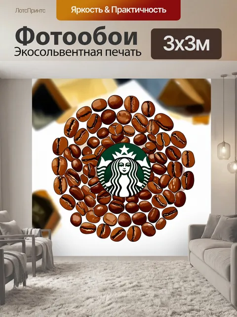 Фотообои коричневые кофейные бобы, разложенные по окружности, с идеально симметричными стаканами starbucks посередине