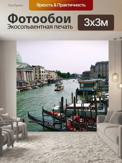 Фотообои Venice