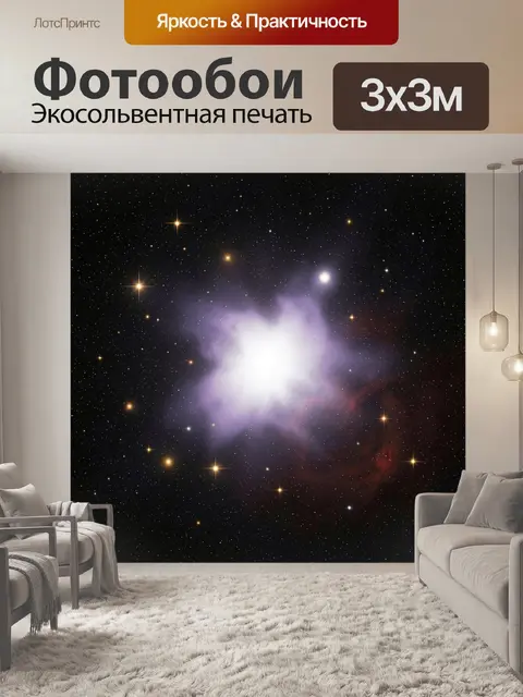 Фотообои Космическая туманность среди звезд