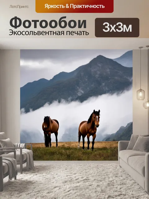 Фотообои лошади в окружении величественных гор, которых покрывают облака, создавая загадочную атмосферу