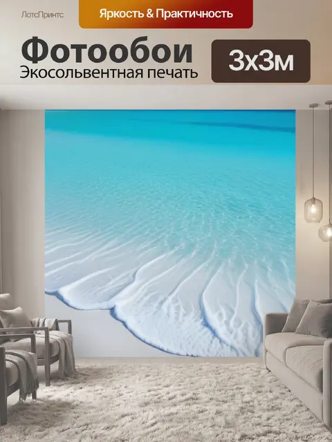 Фотообои кристально чистая вода и белый песок