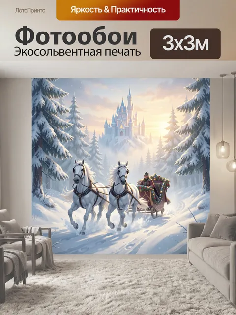 Фотообои Зимняя сказка с белыми конями