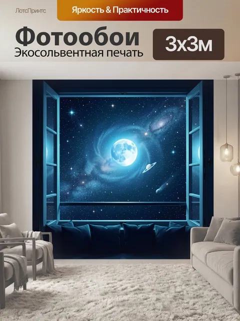 Фотообои Космос за открытым окном
