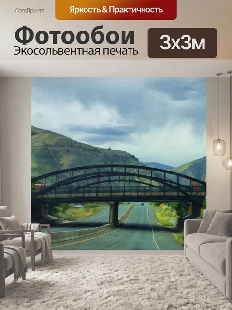 Фотообои Мост через шоссе