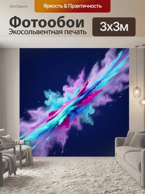 Фотообои Абстрактный взрыв неоновых красок