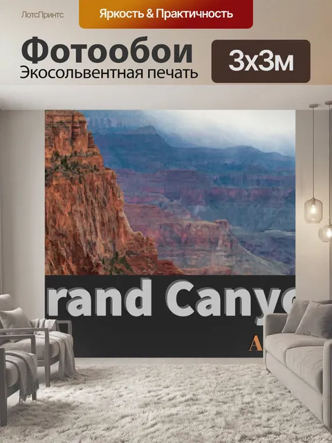 Фотообои Гранд Каньон Туристический Плакат