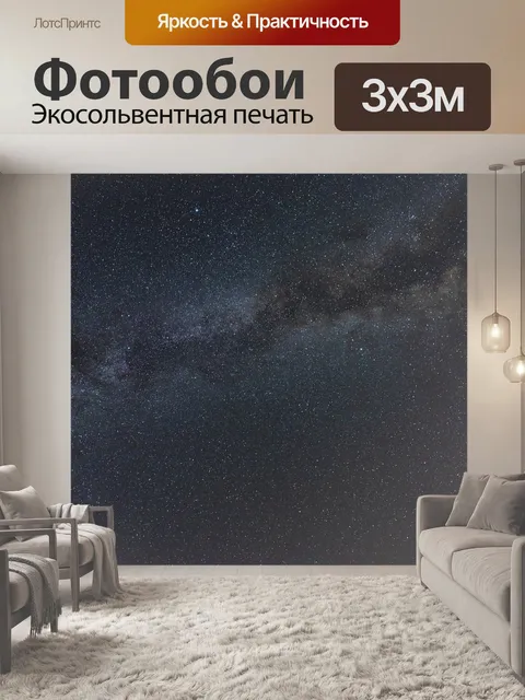 Фотообои Млечный путь
