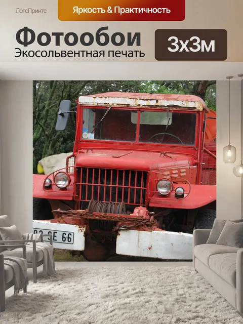 Фотообои Грузовая машина