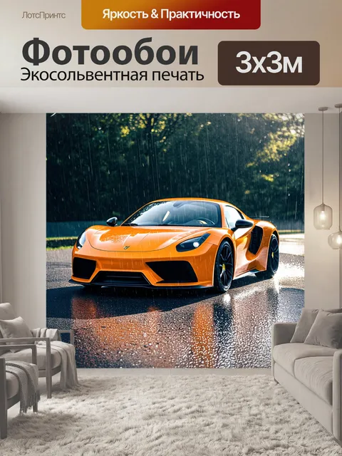 Фотообои спортивный автомобиль