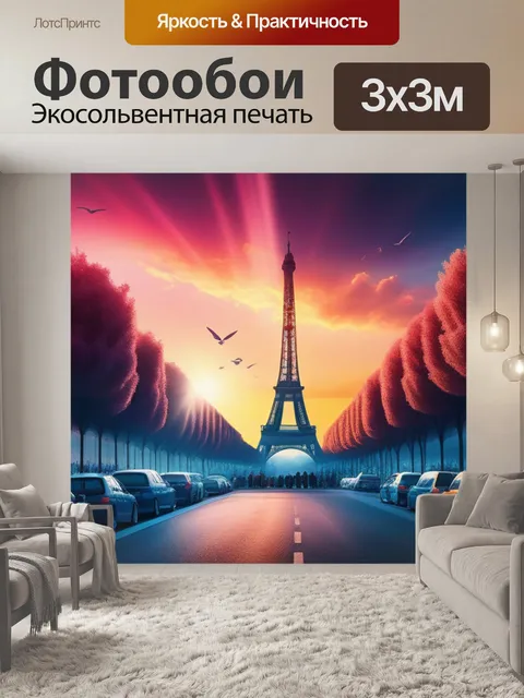 Фотообои с парижем