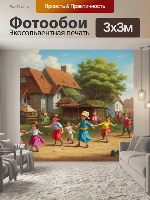 Фотообои с играющими детьми