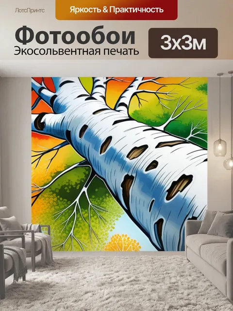 Фотообои пейзаж с березой рисовать разноцветный