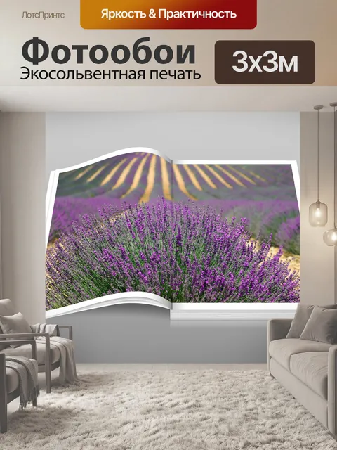 Фотообои Лаванда поле Photo Book