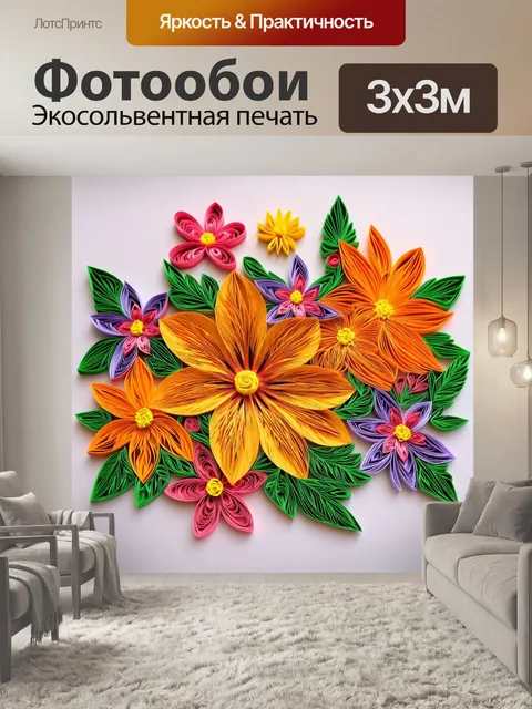 Фотообои цветы в стиле бумажный квиллинг