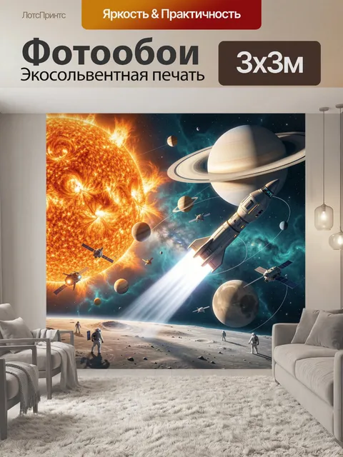 Фотообои Космическая экспедиция у планет