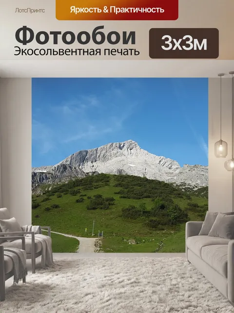 Фотообои Alpspitze