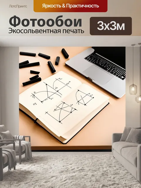 Фотообои на столе стоит ноутбук, рядом открыт альбом с рисунками, изображающими математические диаграммы