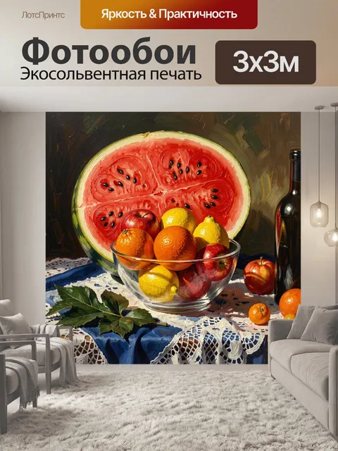 300 × 300 см · Экосольвентная печать