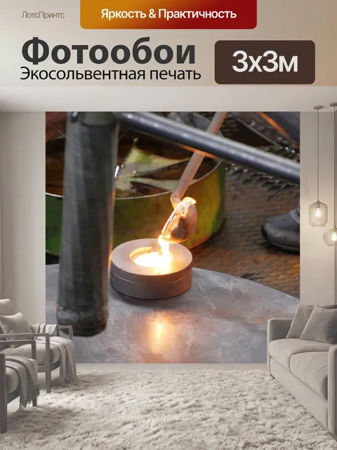 Фотообои Стеклодув