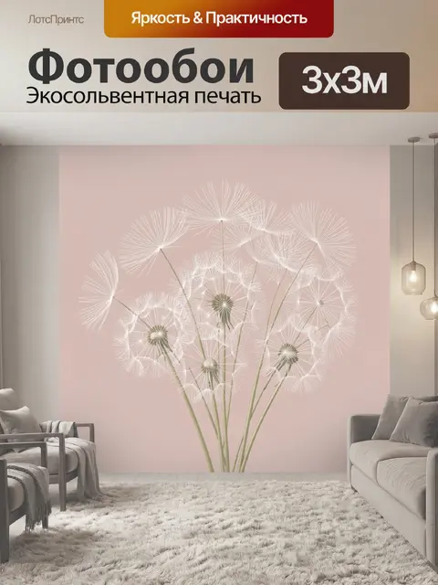 Фотообои Воздушные одуванчики на пудровом фоне