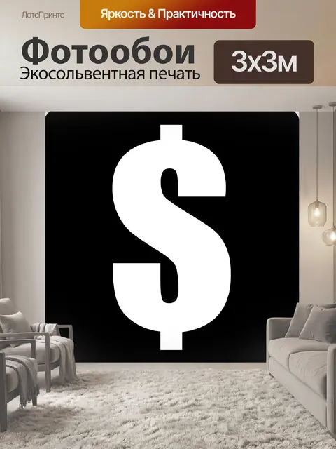 Фотообои Знак доллара белый