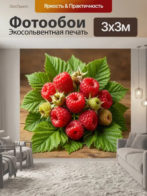 Фотообои Спелая малина с зелеными листьями