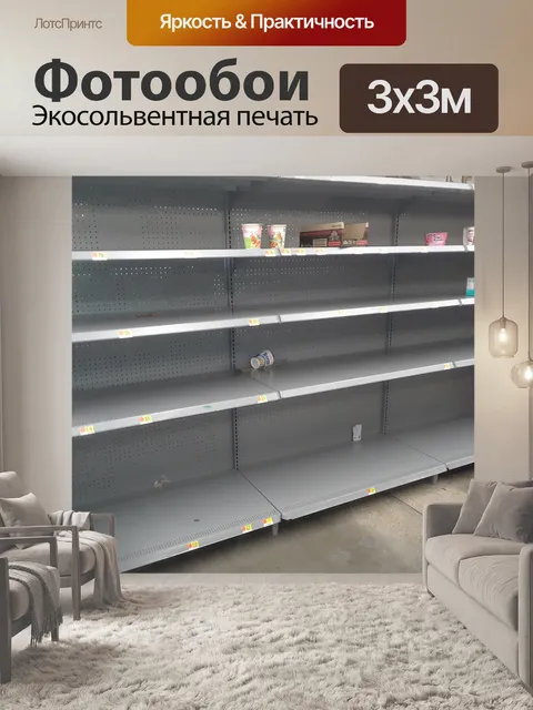 Фотообои Walmart Пустые полки для продуктов
