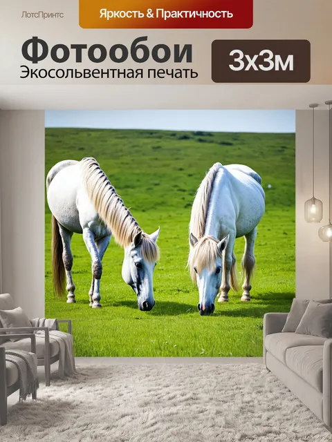 Фотообои белые лошади grazing на зелёном пастбище