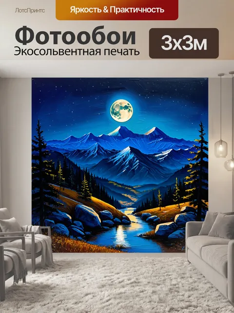 Фотообои изобразите вечерние горы, когда лунный свет мягко освещает их вершины и придает пейзажу загадочную атмосферу