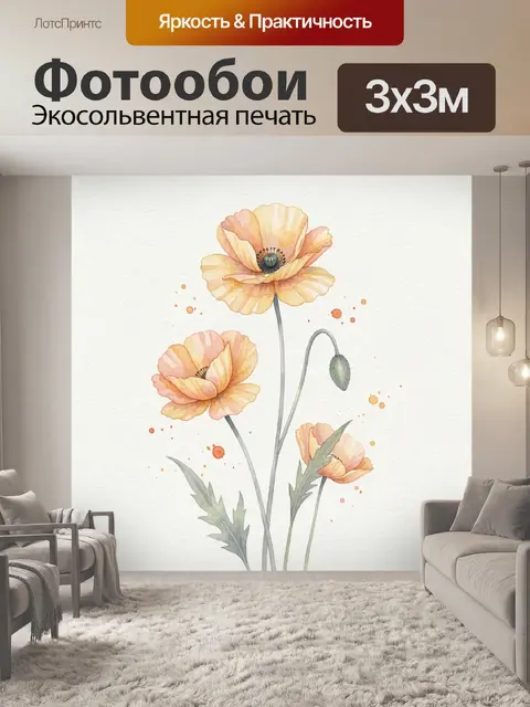 Фотообои Маки в нежной акварели
