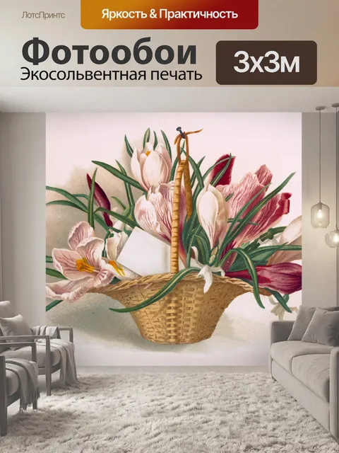 Фотообои Цветочная корзина винтажное искусство