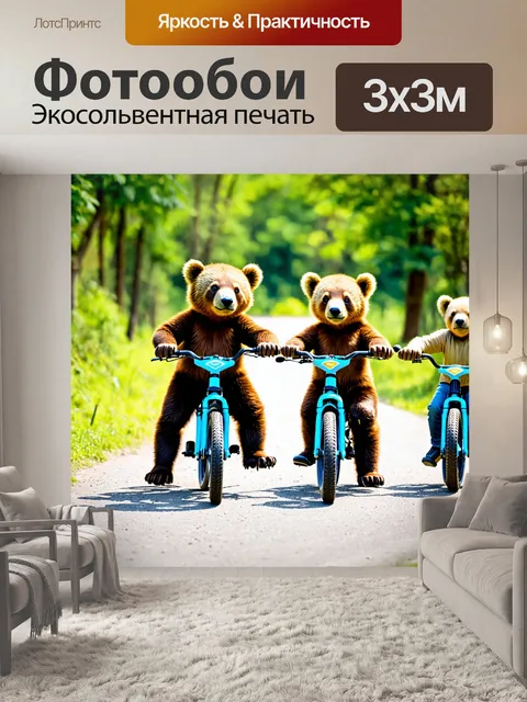 Фотообои медвежата учатся кататься на велосипедах