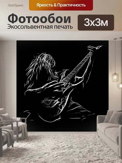 Фотообои Гитарист