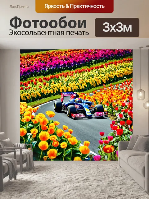 Фотообои гонка формулы 1 на фоне алкого огорода; работайте в натюрмортном стиле для подчеркивания контрастов и…
