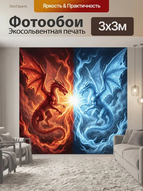 Фотообои Огненный и ледяной драконы