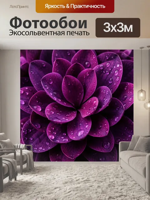 Фотообои Фиолетовый цветок с каплями росы