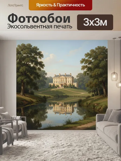 Фотообои Усадьба у зеркального пруда