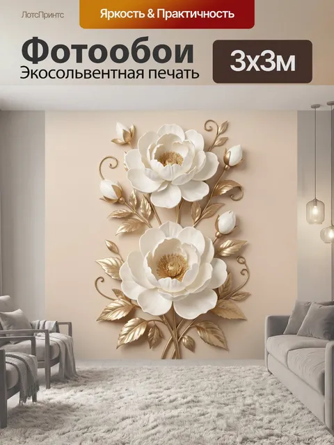 Фотообои Белые пионы с золотыми листьями