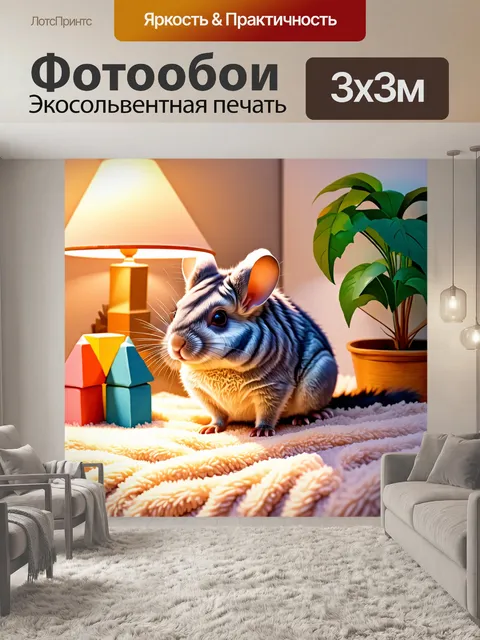 Фотообои шиншилла сидит на мягкой подстилке в уютном уголке комнаты