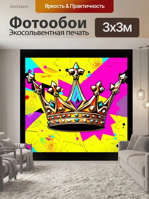 Фотообои абстрактная корона, выполненная в стиле поп-арт, с яркими цветами и геометрическими формами, на фоне яркого…