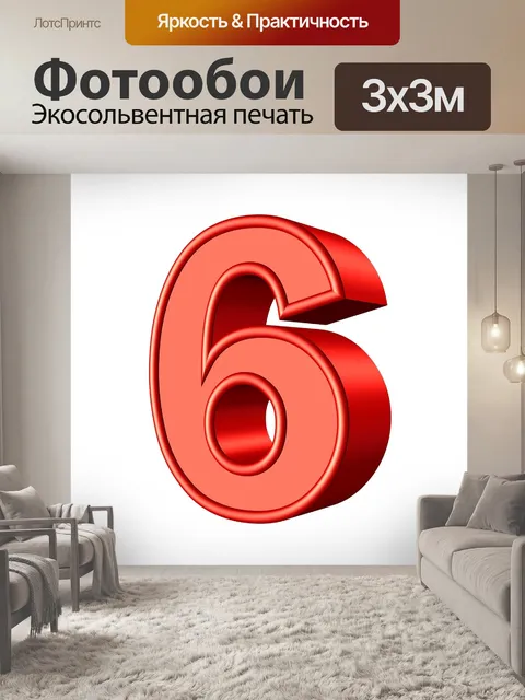 Фотообои Шесть